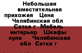 Небольшая вместительная прихожая › Цена ­ 8 000 - Челябинская обл., Сатка г. Мебель, интерьер » Шкафы, купе   . Челябинская обл.,Сатка г.